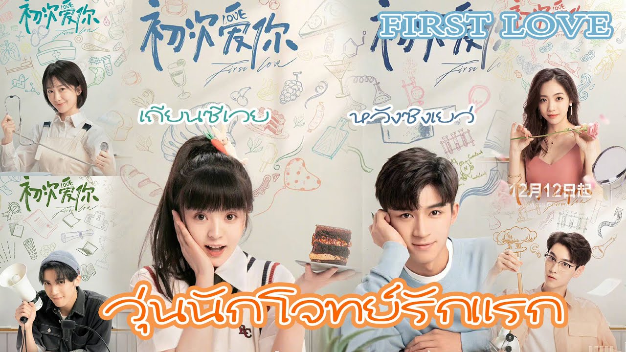 วุ่นนัก โจทย์รักแรก [พากย์ไทย] 1-24จบ