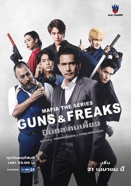 มาเฟียเดอะซีรีส์ ปืนกลและคนเพี้ยน ตอนที่ 1-10 จบ