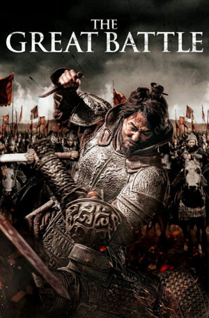The Great Battle (2018) | มหาศึกพิทักษ์อันซี