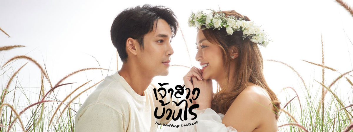 เจ้าสาวบ้านไร่ ตอนที่ 1-28 จบ