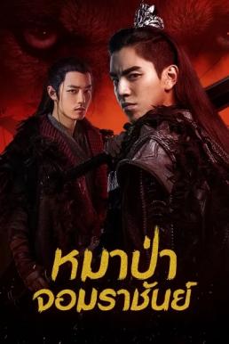หมาป่าจอมราชันย์ [บรรยายไทย] 1-49(จบ)