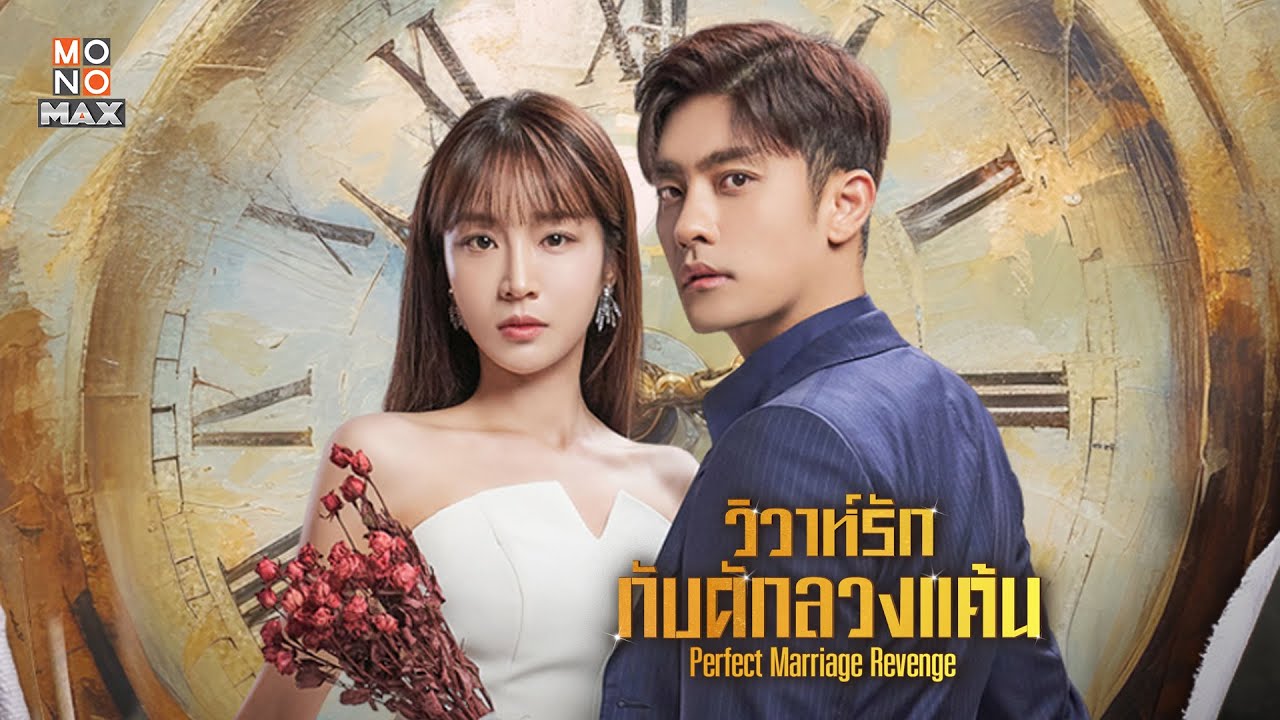 วิวาห์รัก กับดักลวงแค้น พากย์ไทย | ตอนที่ 1-12 (จบ)