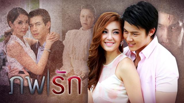 ภพรัก (ตอนจบ)