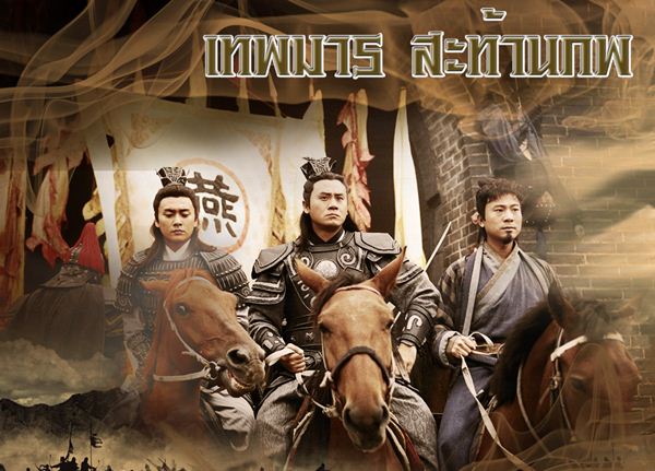 เทพมารสะท้านภพ ตอนที่ 1-26 จบ [พากย์ไทย]