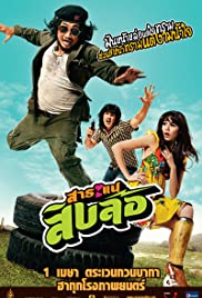 สาระแนสิบล้อ (2010) 