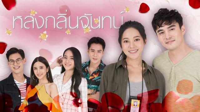 หลงกลิ่นจันทน์ ตอนที่ 1-18 จบ