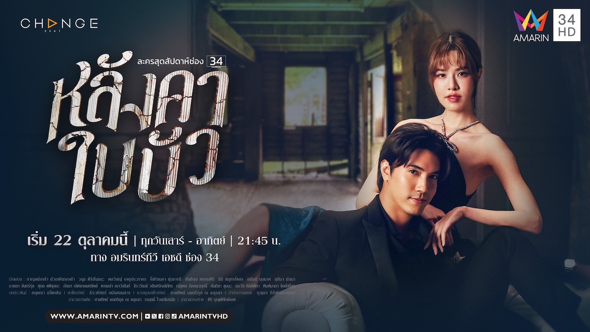 หลังคาใบบัว ตอนที่ 1-24 จบ