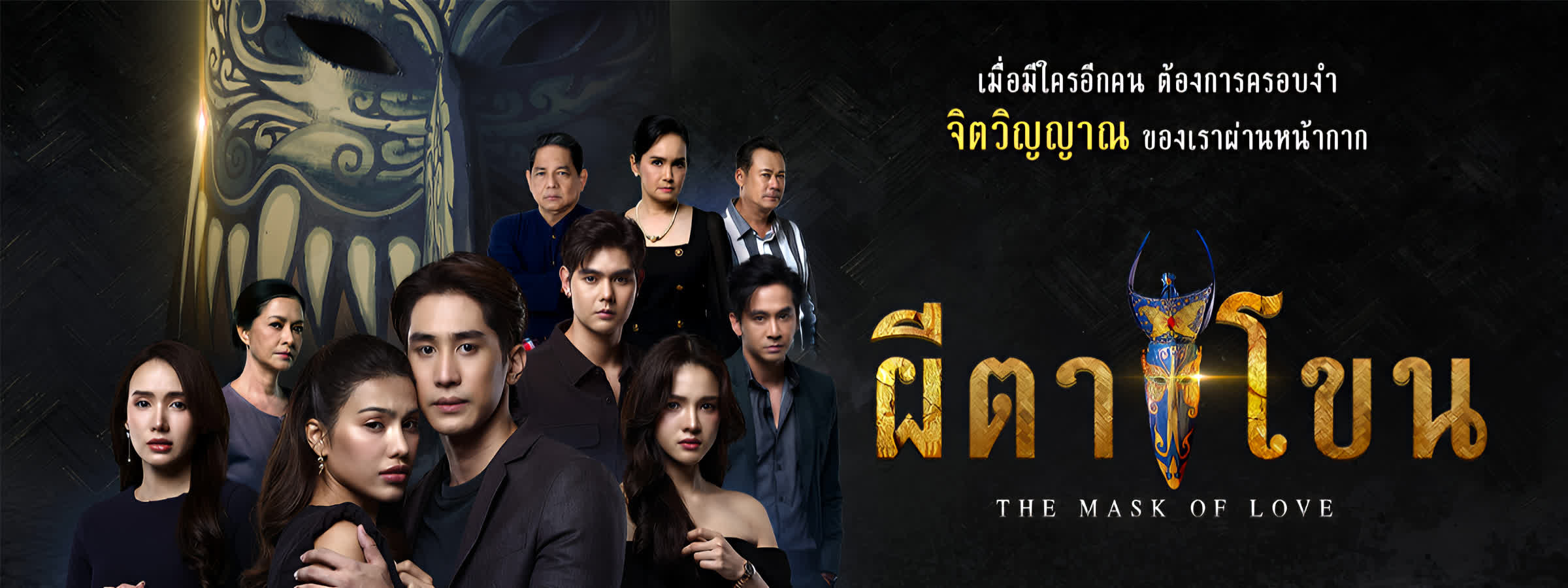 ผีตาโขน ตอนที่ 1-40 (จบแล้ว)