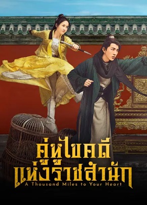 คู่หูไขคดีแห่งราชสำนัก [บรรยายไทย] updated to 18