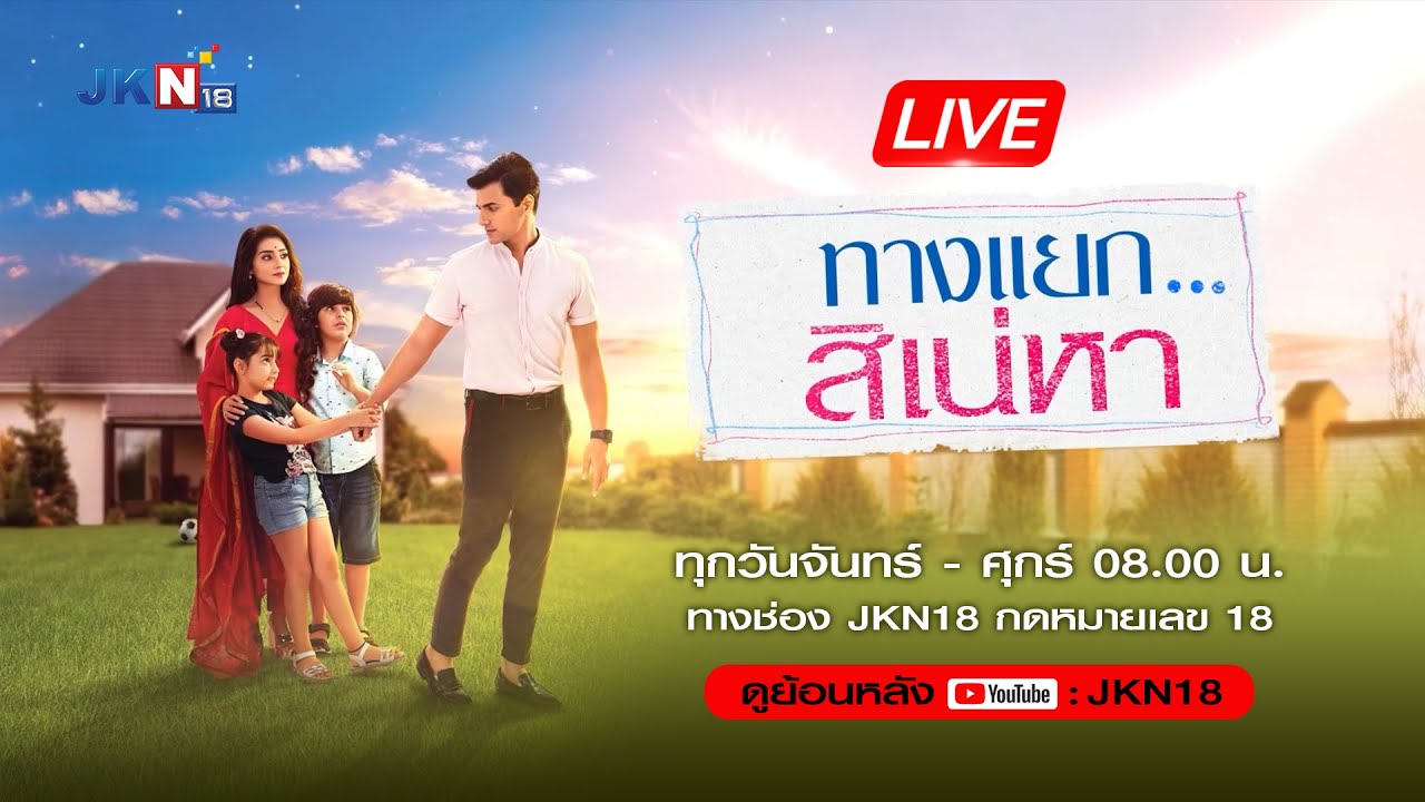 ทางแยกสิเน่หา ตอนที่ 1-125 จบ