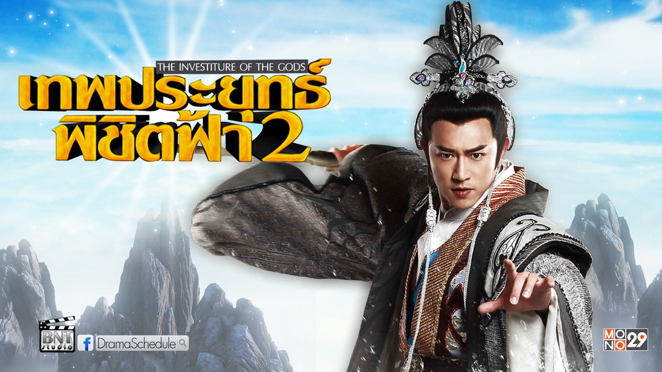 เทพประยุทธ์พิชิตฟ้า 2 ตอนที่ 1-80 จบ [พากย์ไทย]