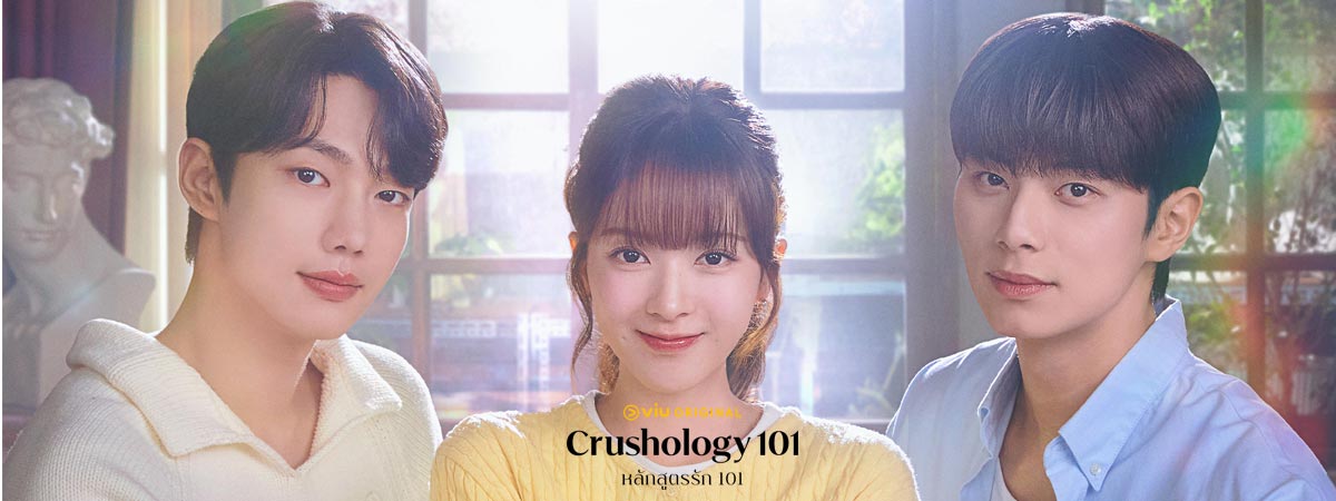 หลักสูตรรัก 101 พากย์ไทย | ตอนที่ 1-12 (จบ)