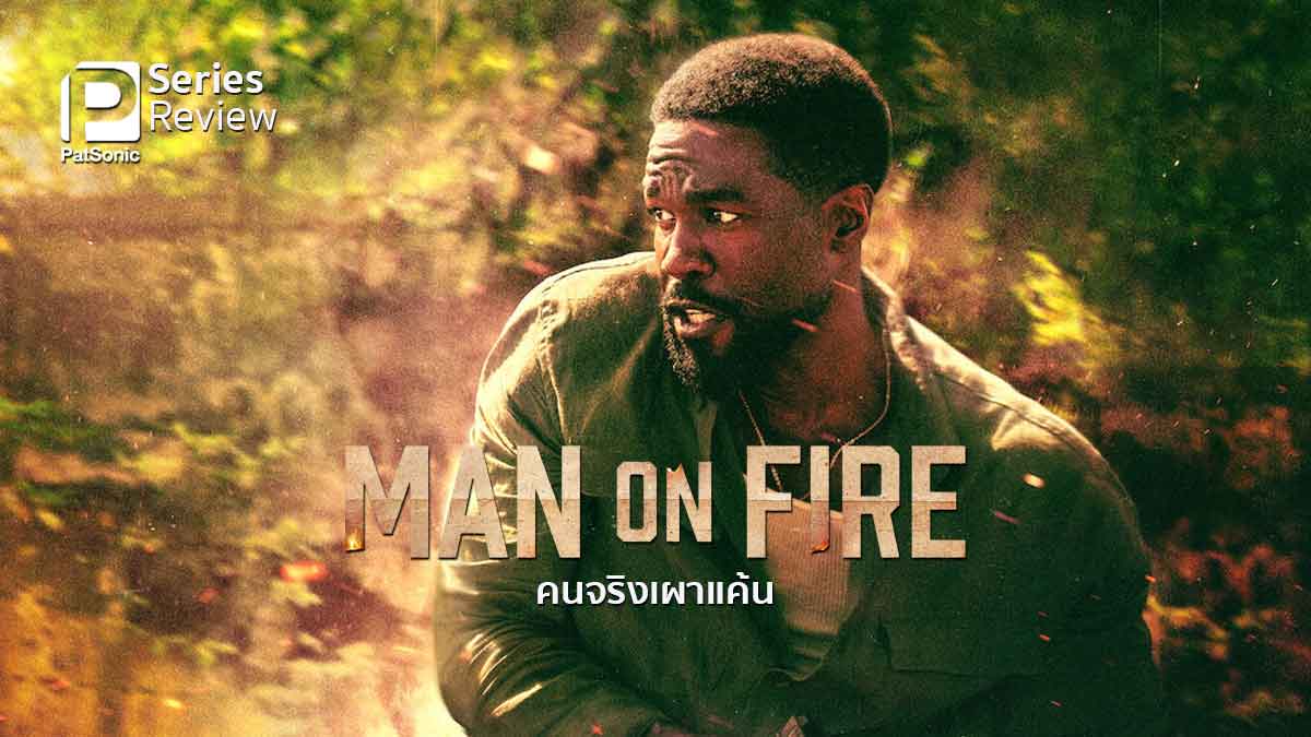 Man on Fire (2026) - คนจริงเผาแค้น [พากย์ไทย]