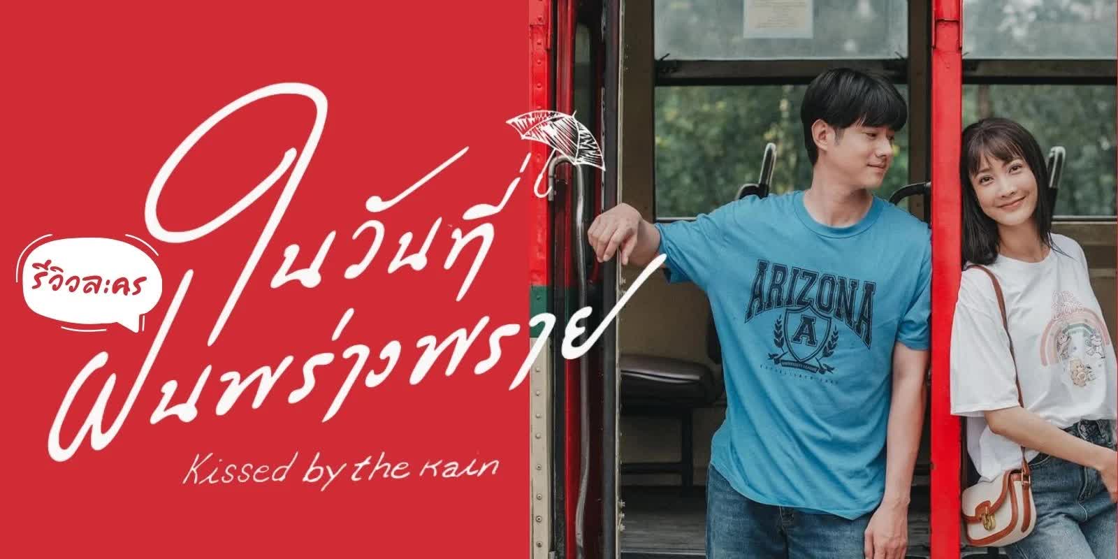 ในวันที่ฝนพร่างพราย ตอนที่ 1-14 จบ