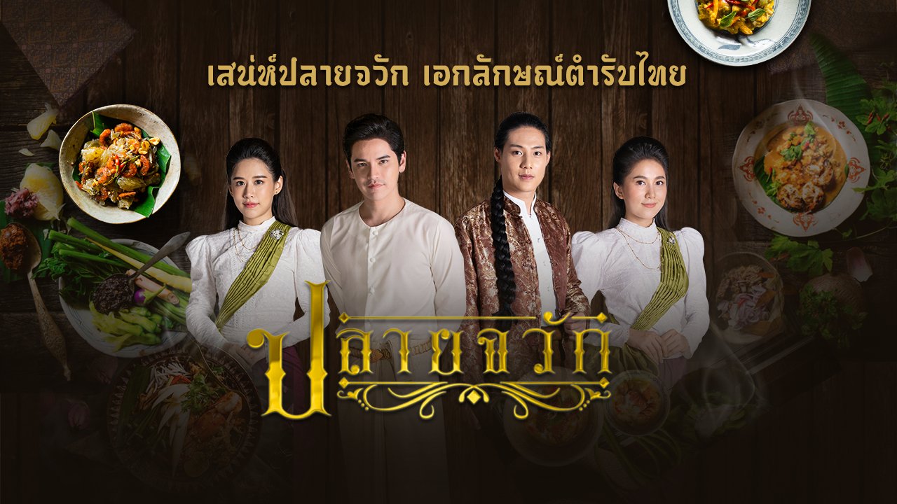 ปลายจวัก (2019) EP.24 อวสาน