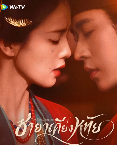 ชายาเคียงหทัย [บรรยายไทย] updated to 4