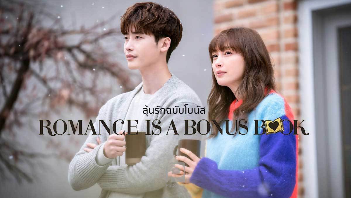 Romance Is a Bonus Book (2019) : ลุ้นรักฉบับโบนัส | 16 ตอน (จบ)