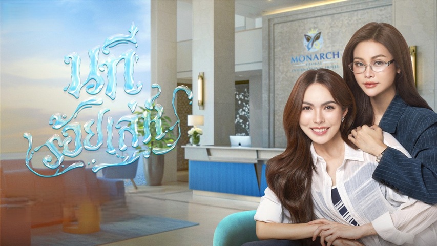 นทีร้อยเล่ห์ updated to 8
