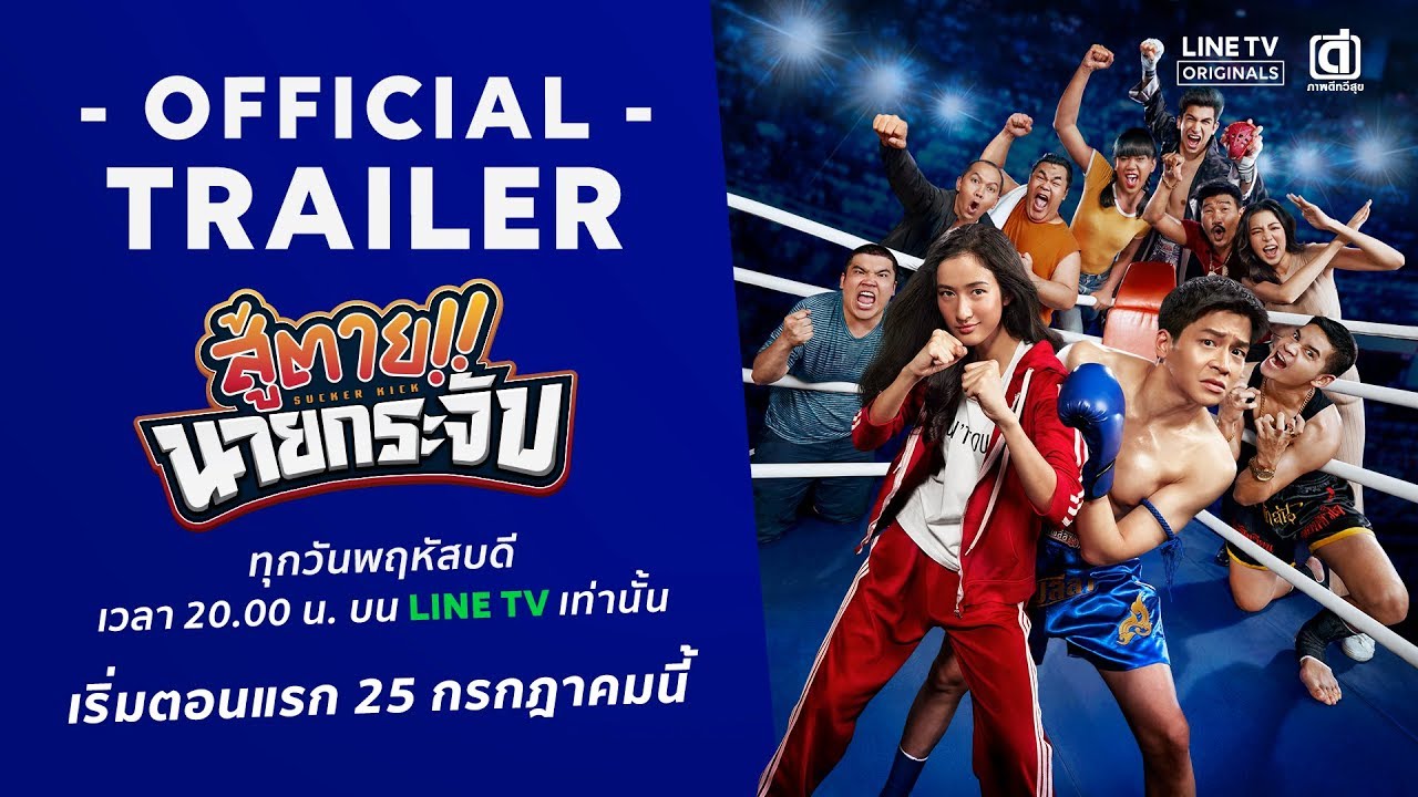 สู้ตาย นายกระจับ [LINETV]