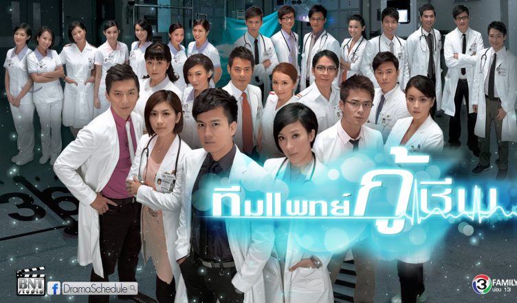 The Hippocratic Crush 2 / On Call 36 hours 2 (2013) : ทีมแพทย์กู้ชีพ ภาค 2 | 30 ตอน (จบ)