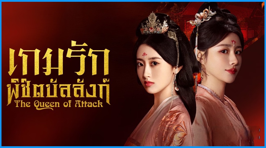 เกมรักพิชิตบัลลังก์ [บรรยายไทย] 1-22จบ