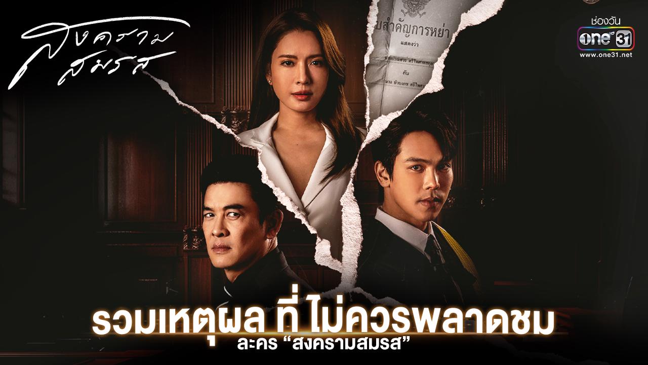 สงครามสมรส ตอนที่ 1-21 จบ