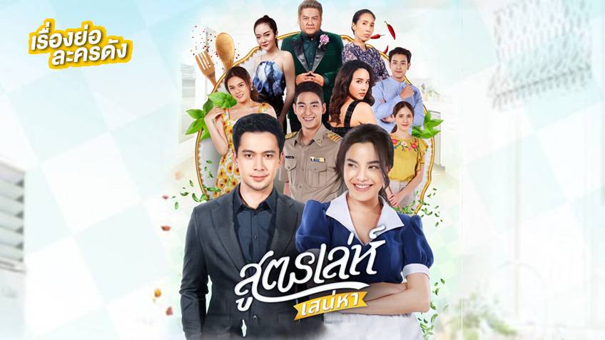 สูตรเล่ห์เสน่หา ตอนที่ 1-17