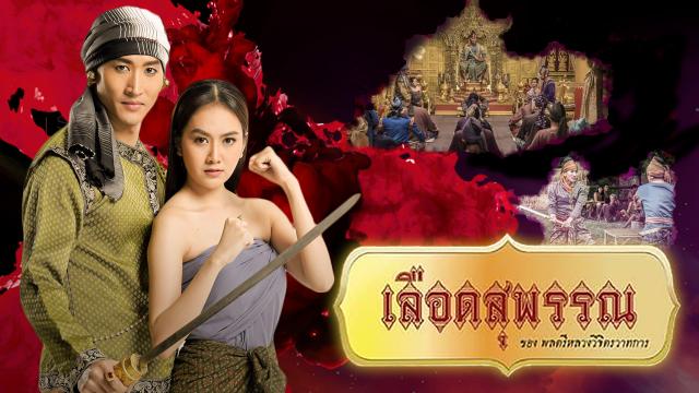 เลือดสุพรรณ EP.3