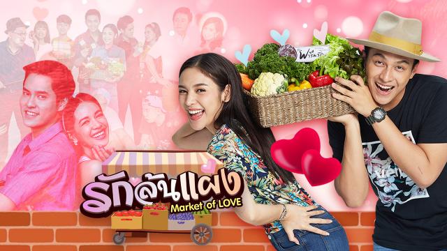รักล้นแผง ตอนที่ 1-17