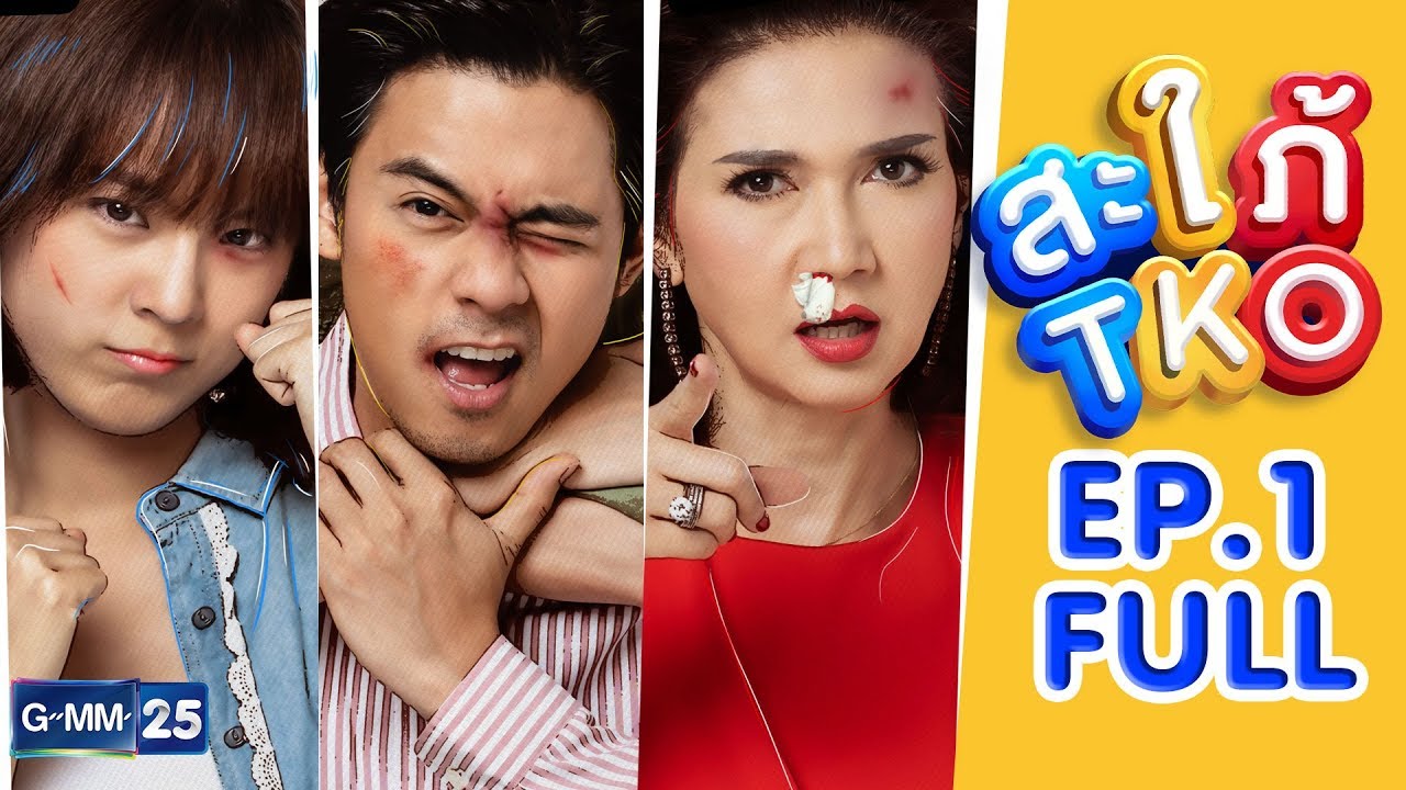 สะใภ้ TKO (2019) EP.20 จบ