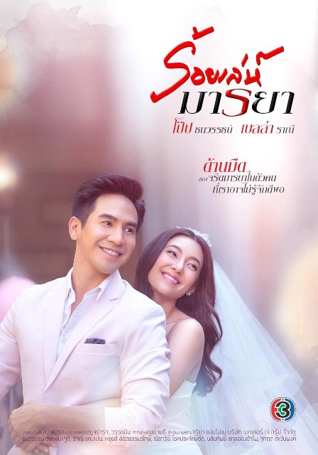 ร้อยเล่ห์มารยา ตอนที่ 1-17 จบ.
