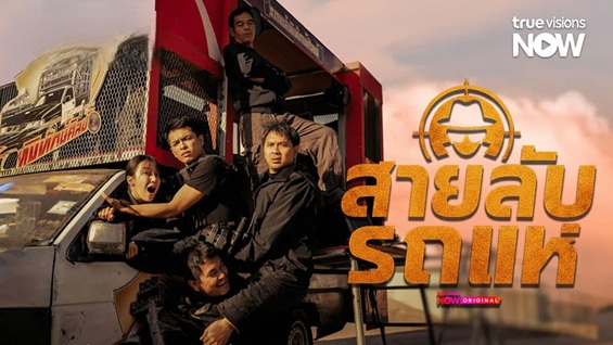 สายลับรถแห่ updated to 6