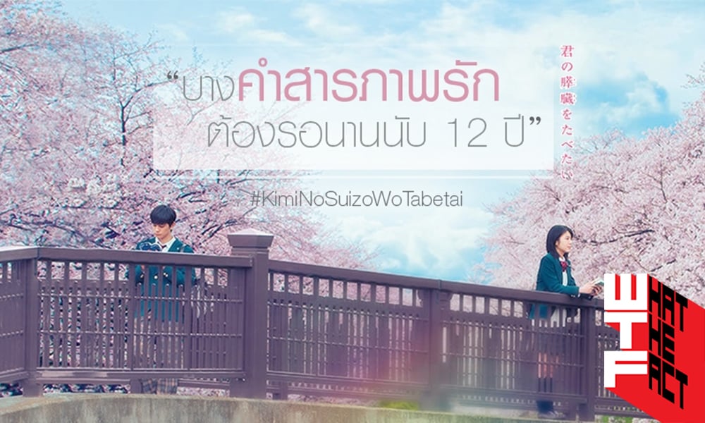 ตับอ่อนเธอนั้น ขอฉันเถอะนะ 