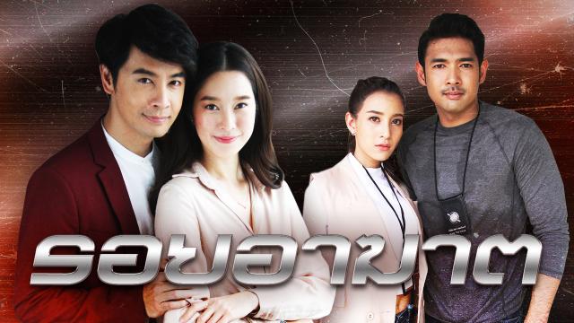 รอยอาฆาต :  ตอนที่ 14