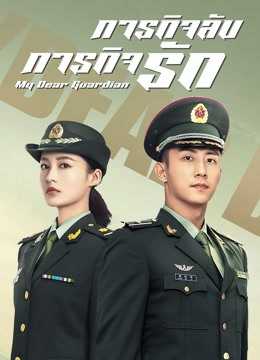 ภารกิจลับ ภารกิจรัก [พากย์ไทย] 1-40(จบ)