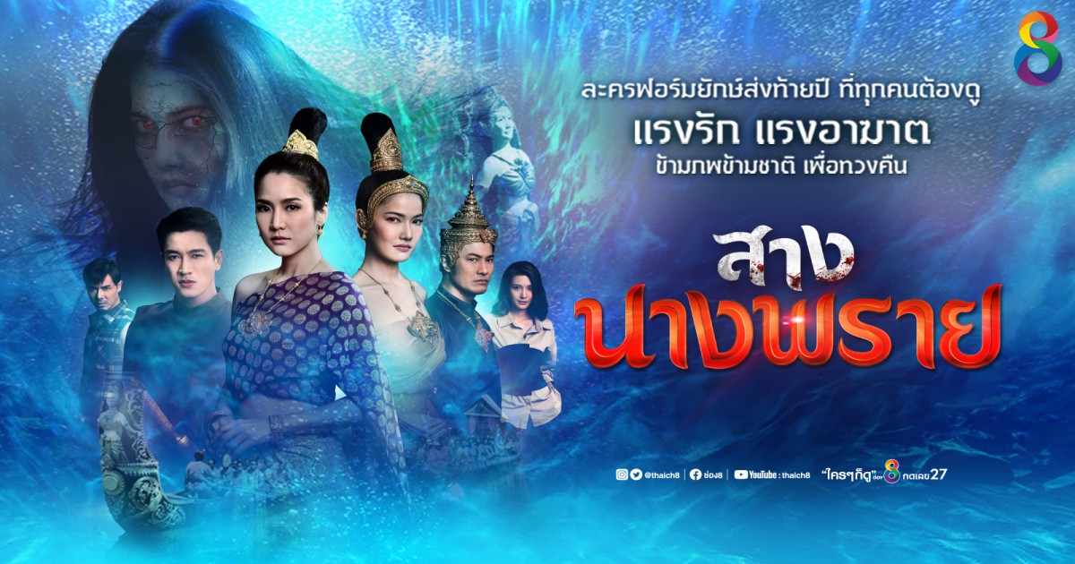 สางนางพราย (2019) ep.26 (อวสาน)