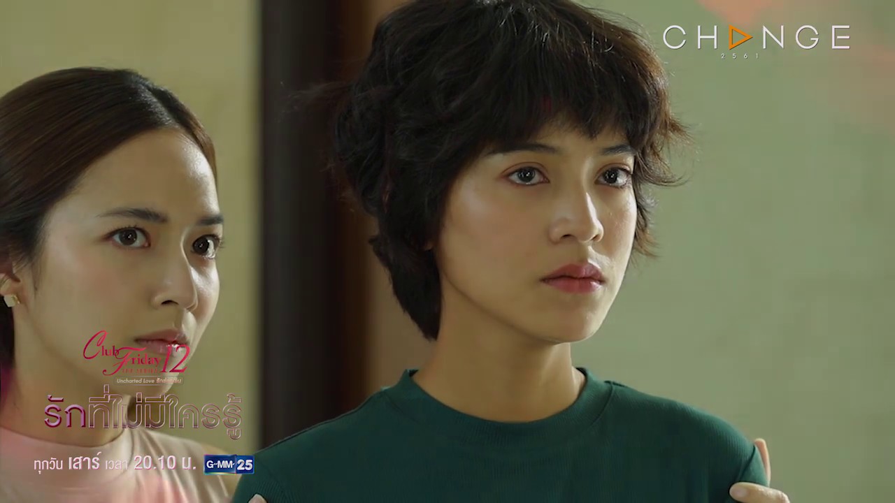 Club Friday The Series 12 Uncharted Love รักซ่อนเร้น ตอน รักที่ไม่มีใครรู้ EP.4 (ตอนจบ)