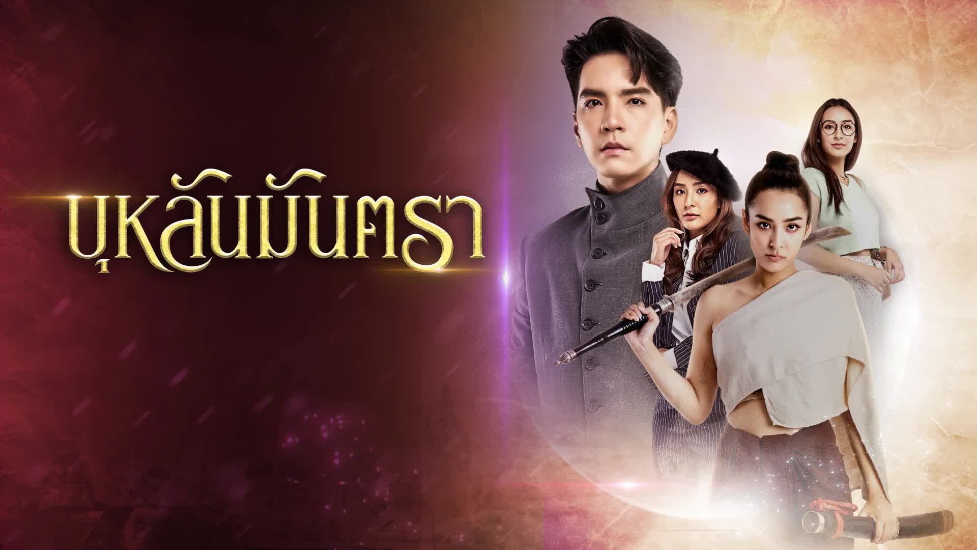  บุหลันมันตรา ตอนที่ 1-43 จบ