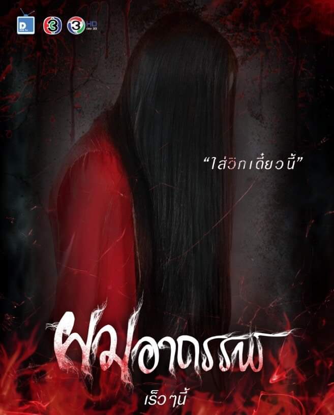 ผมอาถรรพ์ (2020)  15 ตอน จบบริบูรณ์..
