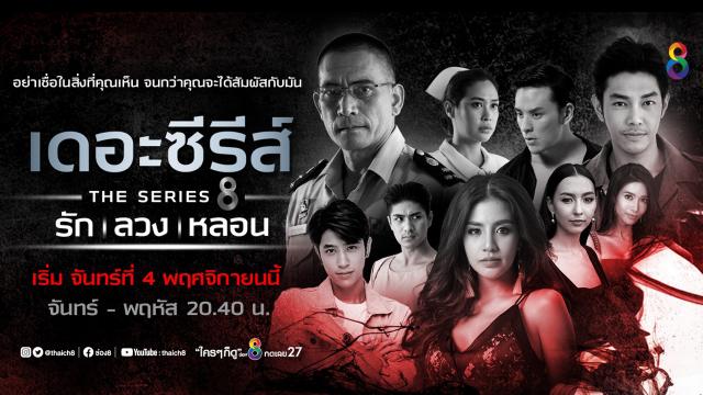 เดอะซีรีส์ รัก ลวง หลอน EP.4 - ตอน ล่าท้าตาย [ตอนจบ]