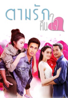 ตามรักคืนใจ EP1-14 END