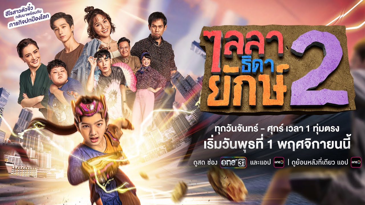 ไลลาธิดายักษ์ 2 ตอนที่ 1-37 จบ