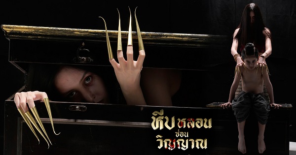 หีบหลอนซ่อนวิญญาณ EP.26