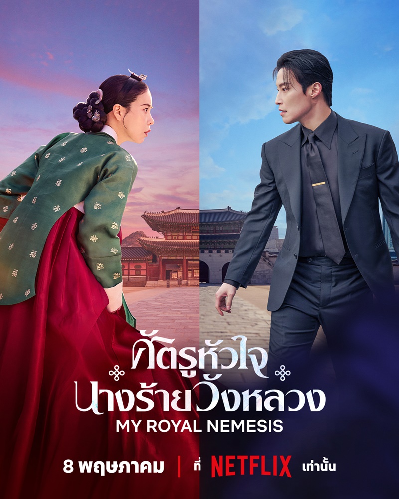 ศัตรูหัวใจ นางร้ายวังหลวง [บรรยายไทย] updated to 6