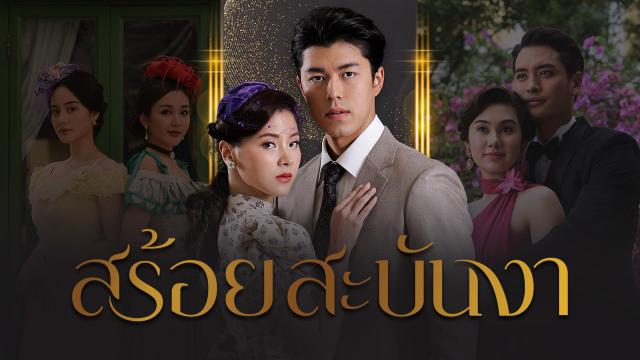 สร้อยสะบันงา ตอนที่ 1-16 จบ