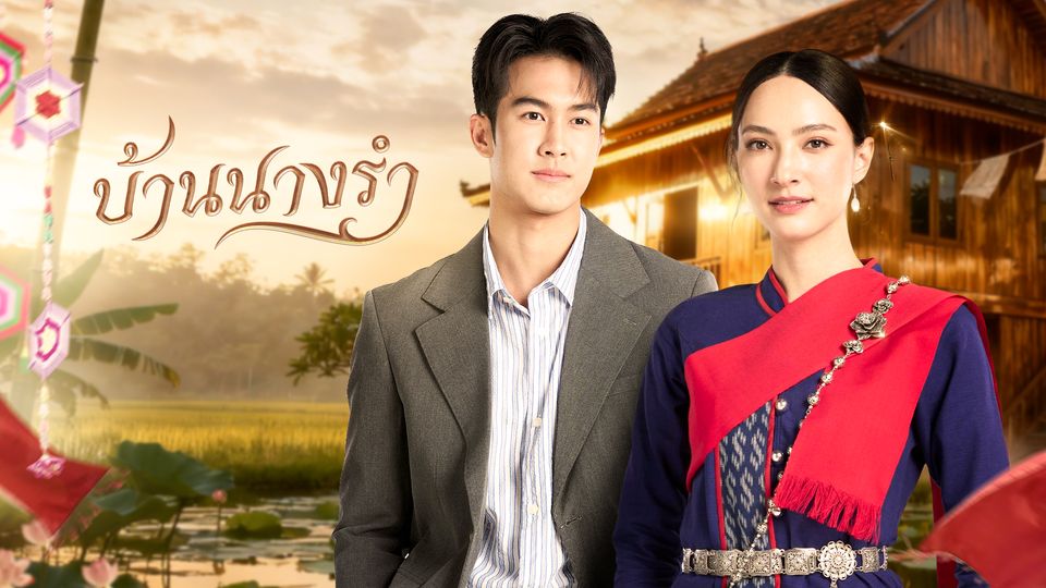 บ้านนางรำ 1-30 (จบแล้ว)