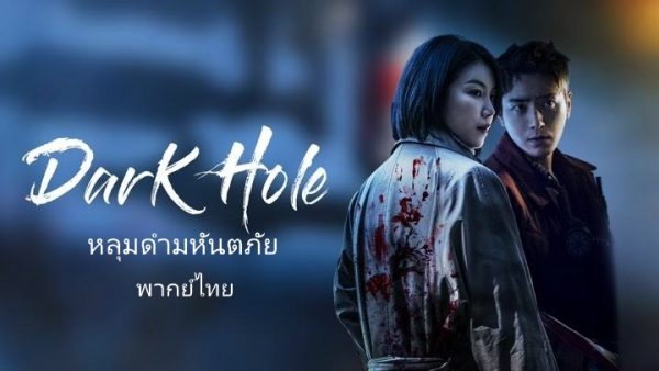 หลุมดำมหันตภัย พากย์ไทย | ตอนที่ 1-12 (จบ)