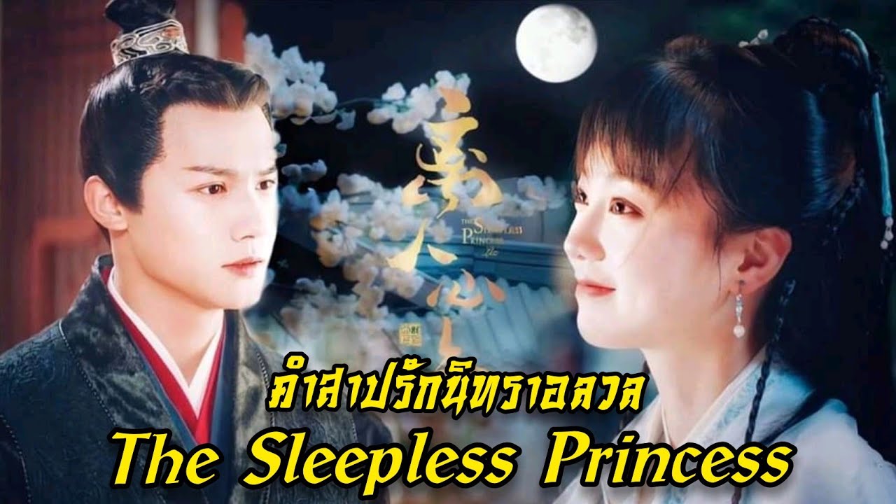 คำสาปนิทราอลวน [บรรยายไทย] 1-35(จบ)