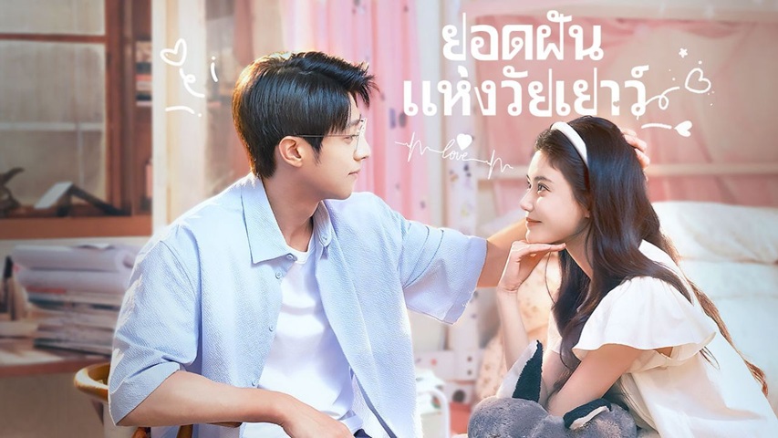 ยอดฝันแห่งวัยเยาว์ [บรรยายไทย] 1-23จบ