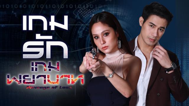 เกมรักเกมพยาบาท ตอนที่ 1-24 จบ